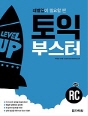 토익 부스터 RC