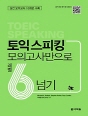 토익 스피킹, 모의고사만으로 레벨6 넘기