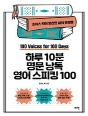 하루 10분 명문 낭독 영어 스피킹 100