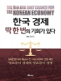 한국경제 딱 한 번의 기회가 있다