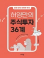 허영만의 주식투자 36계
