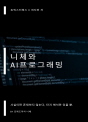 니체와 AI 프로그래밍