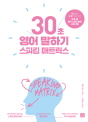 스피킹 매트릭스 30초 영어 말하기(2020개정판..