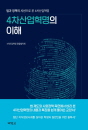 4차산업혁명의 이해