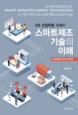 4차 산업혁명 시대의 스마트제조 기술의 이해