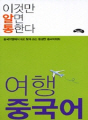 이것만 알면 통한다 여행 중국어