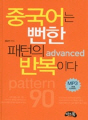 중국어는 뻔한 패턴의 반복이다-advanced