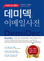 데미덱 이메일사전