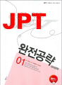 JPT 완전공략 01: 600문항