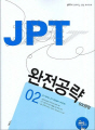 JPT 완전공략 02: 600문항