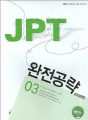 JPT 완전공략 03: 600문항