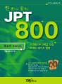 한권으로 끝내는 JPT 800