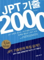 JPT 기출 2000 독해