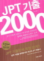 JPT 기출 2000 청해