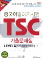중국어 말하기시험 TSC 기출문제집 LEVEL 4