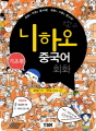 니하오 중국어 회화 기초편