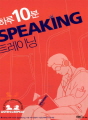 하루 10분 SPEAKING 트레이닝