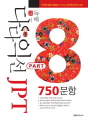 다다익선 JPT 독해 PART 8 750문항