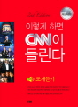 이렇게 하면 CNN이 들린다 - 초급 쪼개듣기