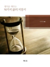 생각을 깨우는 50가지 삶의 지침서