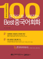 100문장으로 사로잡는 BEST 중국어회화