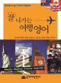 잘나가는 여행 영어