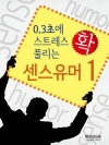 0.3초에 스트레스 확 풀리는 센스유머 1