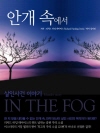 안개 속에서