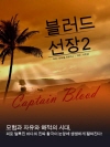 블러드 선장 2