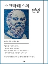 소크라테스의 변명