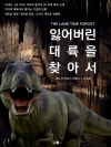 잃어버린 대륙을 찾아서