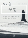 마음 수업