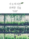 사소하지만 위대한 것들