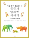 키플링이 들려주는 동물과 알파벳 이야기