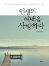 인생의 여백을 사랑하라 : 세기의 철학자들에게 구..