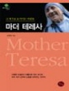 마더 테레사 : 21세기를 움직이는 사람들