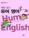 배꼽 잡는 유머 영어