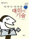 언제나 당당한 대화의 기술