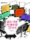 젊은 시절 꼭 해야 할 77가지