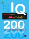 IQ 200에 도전하는 두뇌퀴즈 1
