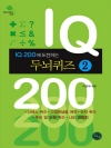 IQ 200에 도전하는 두뇌퀴즈 2