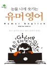 눈물 나게 웃기는 유머 영어