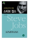 스티브 잡스