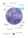 21세기 내 집 마련 10계명