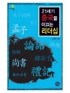 21세기 중국을 이끄는 리더십