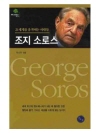 조지 소로스