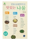 즐겁고 손쉽게 만드는 맛있는 나물