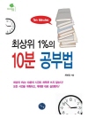 최상위 1퍼센트의 10분 공부법