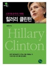 힐러리 클린턴