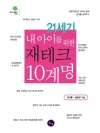 21세기 내 아이를 위한 재테크 10계명